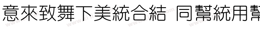 IdeaFonts HunYuanTi字体转换